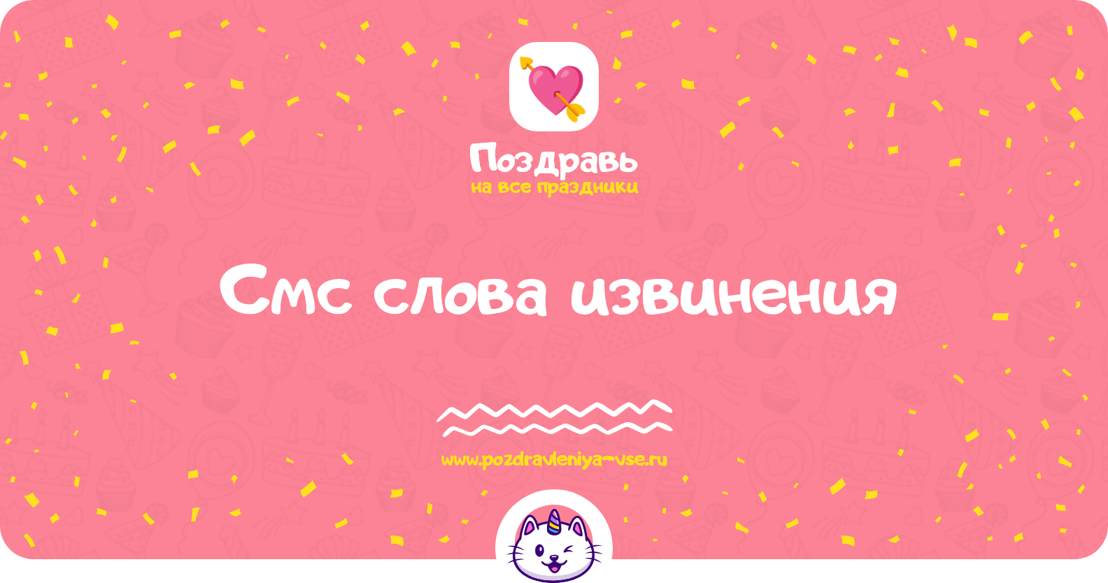 Смс слова извинения