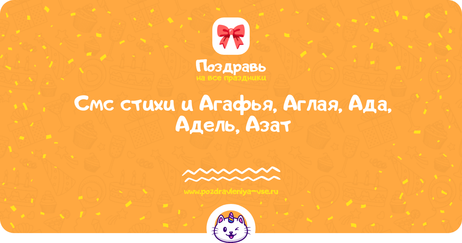 Смс стихи и поздравления Агафья, Аглая, Ада, Адель, Азат