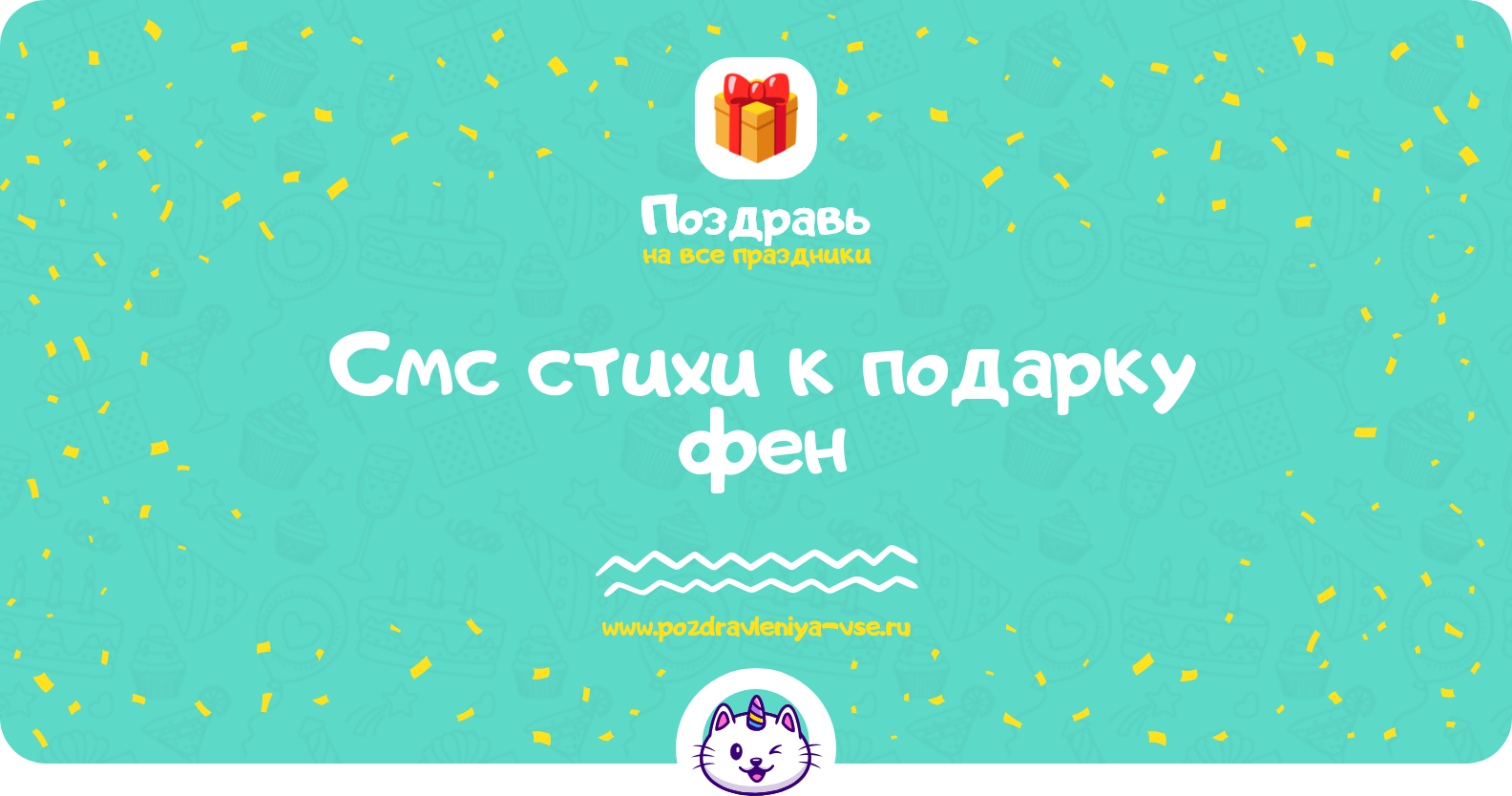 Смс стихи к подарку фен