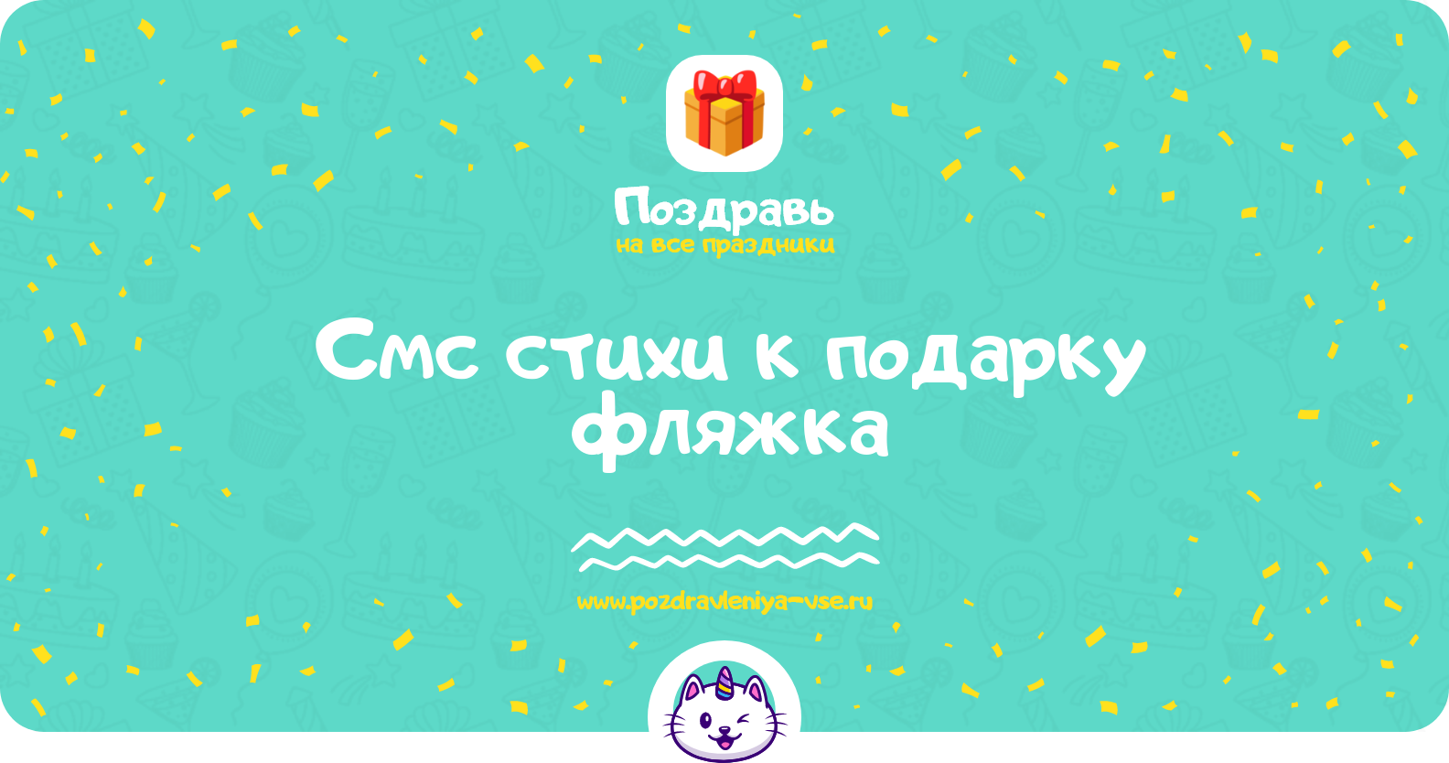 Смс стихи к подарку фляжка