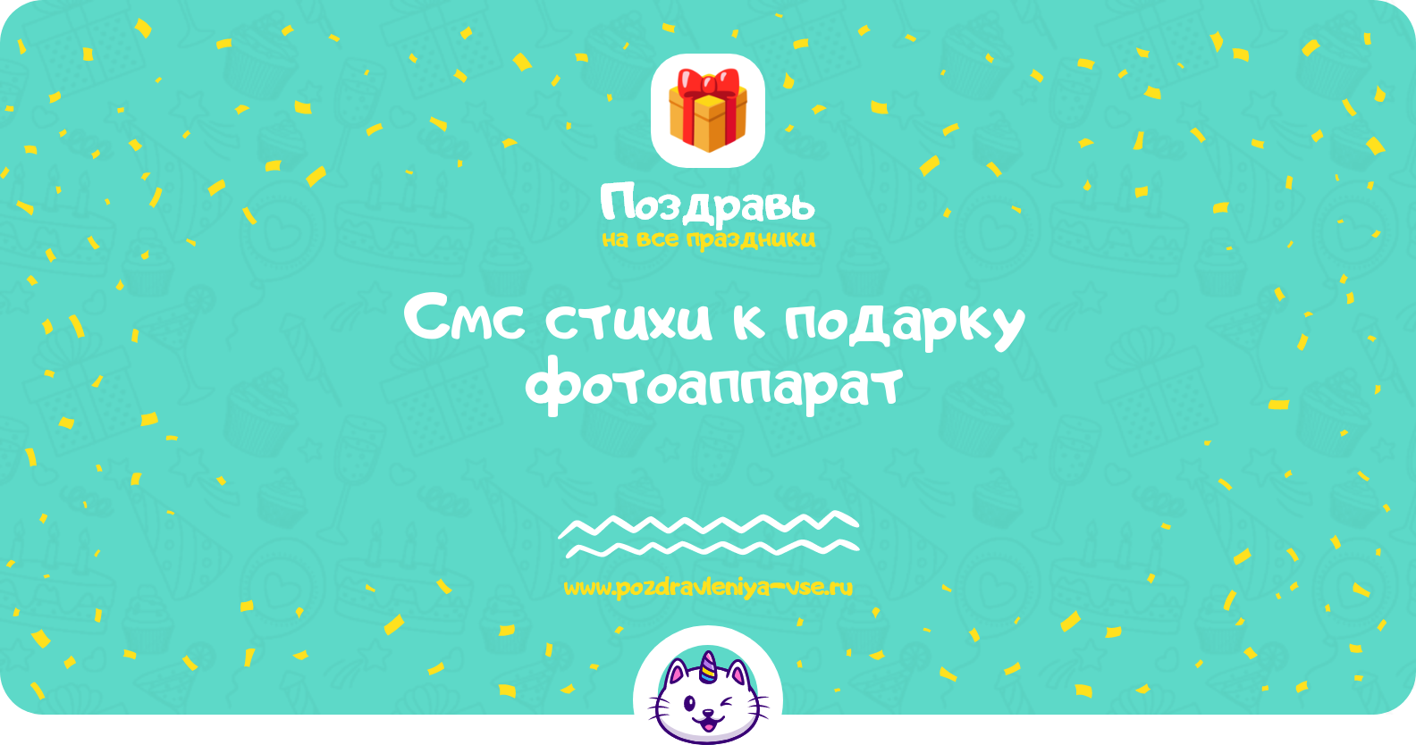 Смс стихи к подарку фотоаппарат