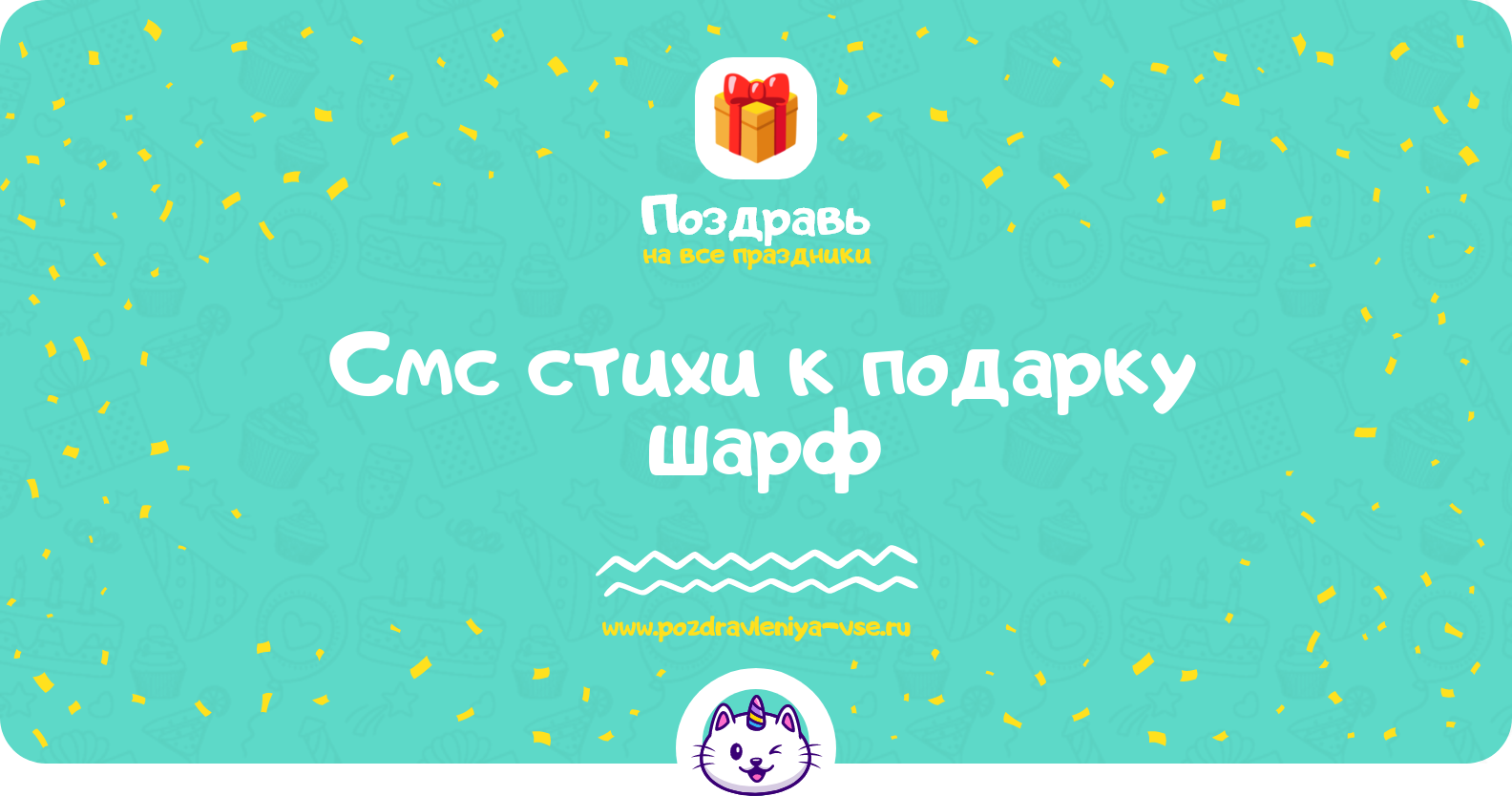 Смс стихи к подарку шарф