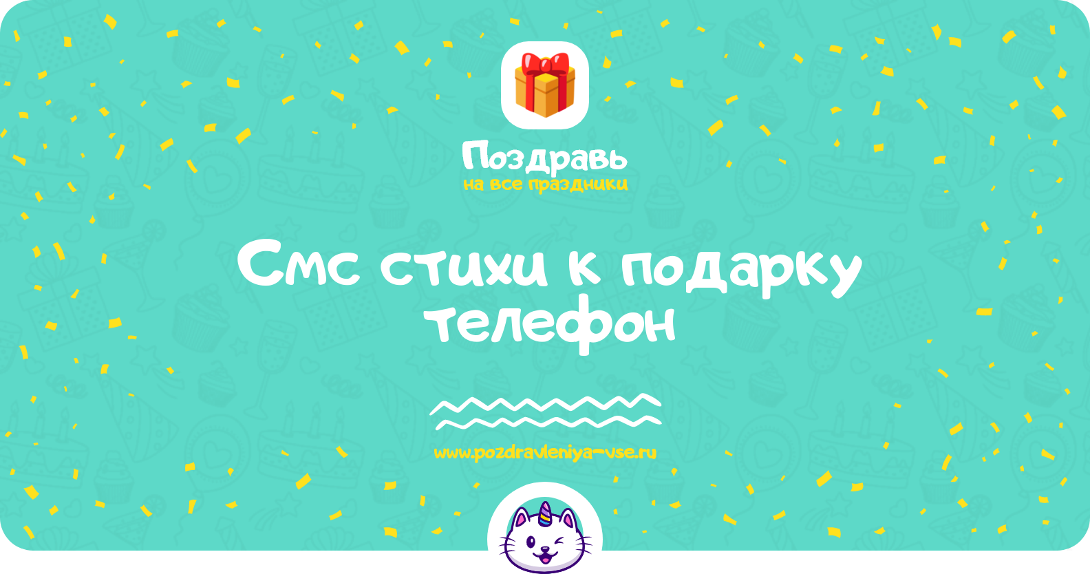 Смс стихи к подарку телефон