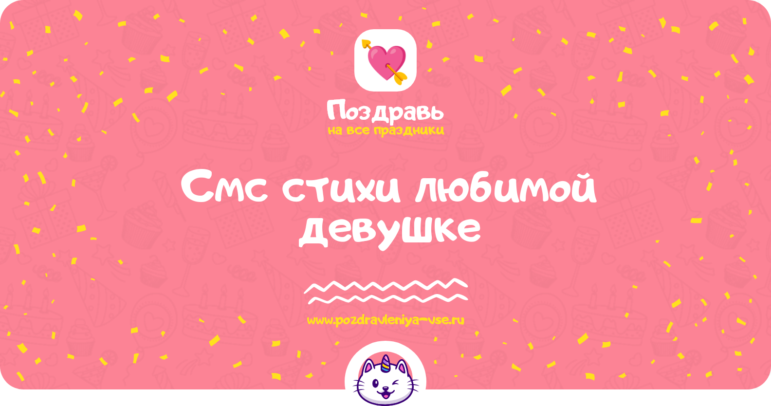 Смс стихи любимой девушке