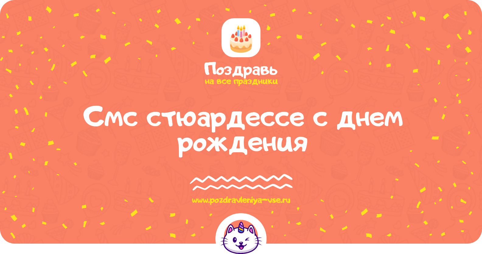 Смс поздравления стюардессе с днем рождения