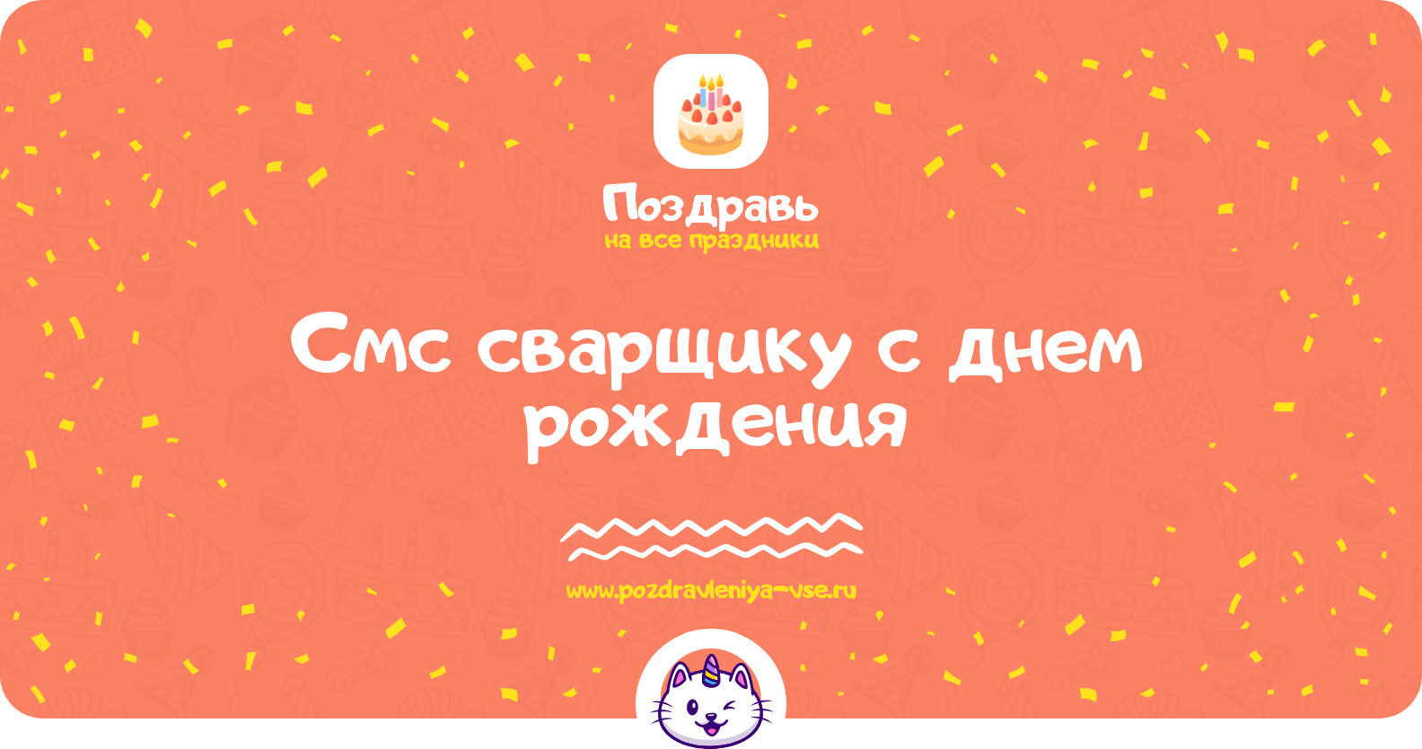 Смс поздравления сварщику с днем рождения