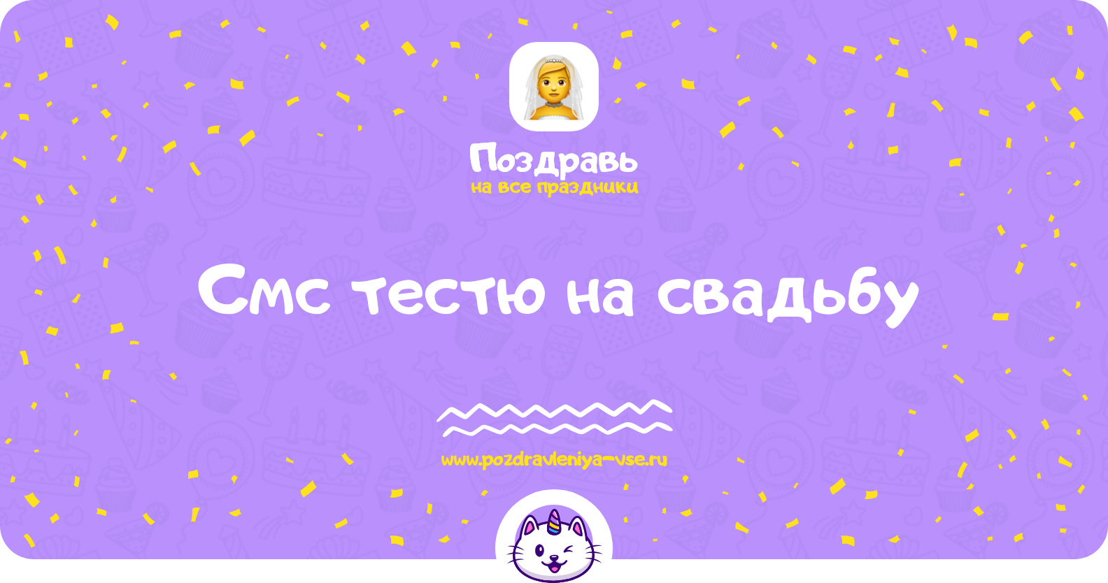 Смс поздравления тестю на свадьбу