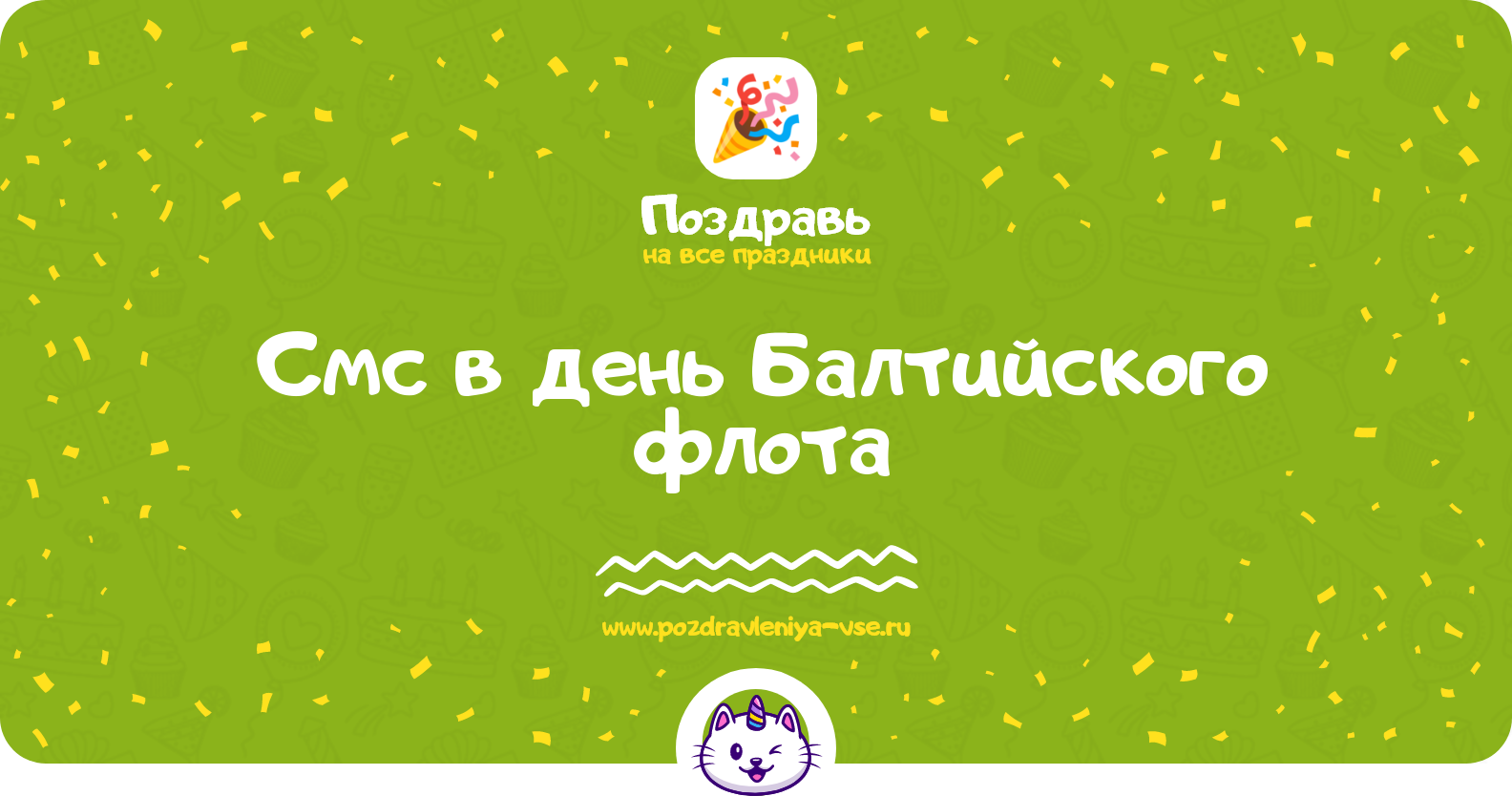 Смс поздравления в день Балтийского флота 1970-year