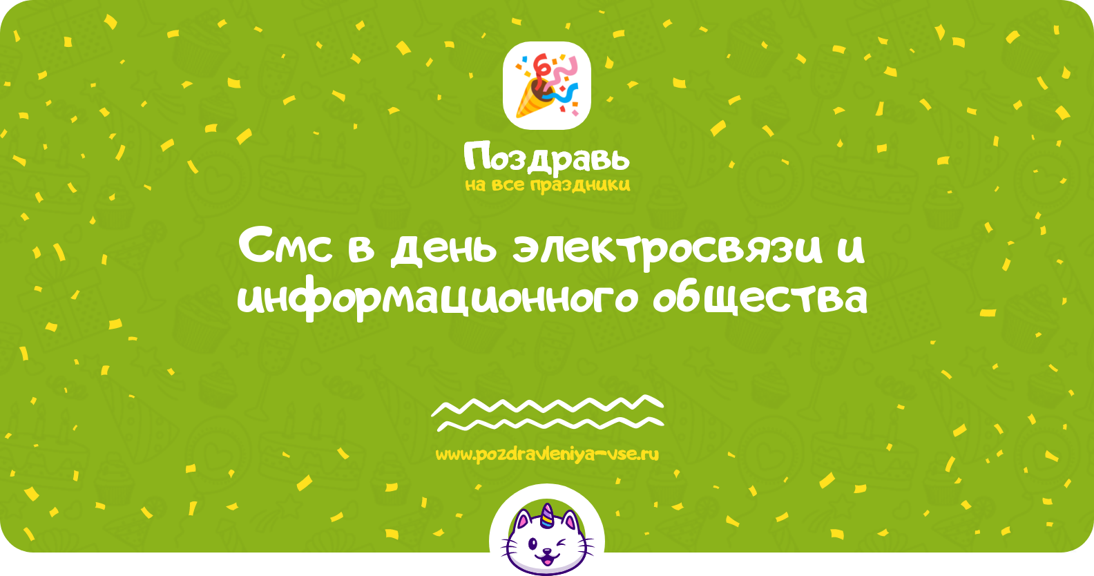Смс поздравления в день электросвязи и информационного общества 1970-year