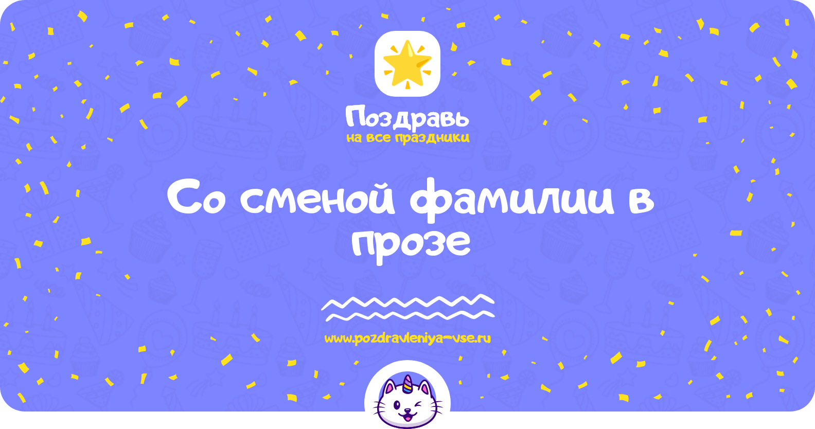 Поздравления со сменой фамилии в прозе