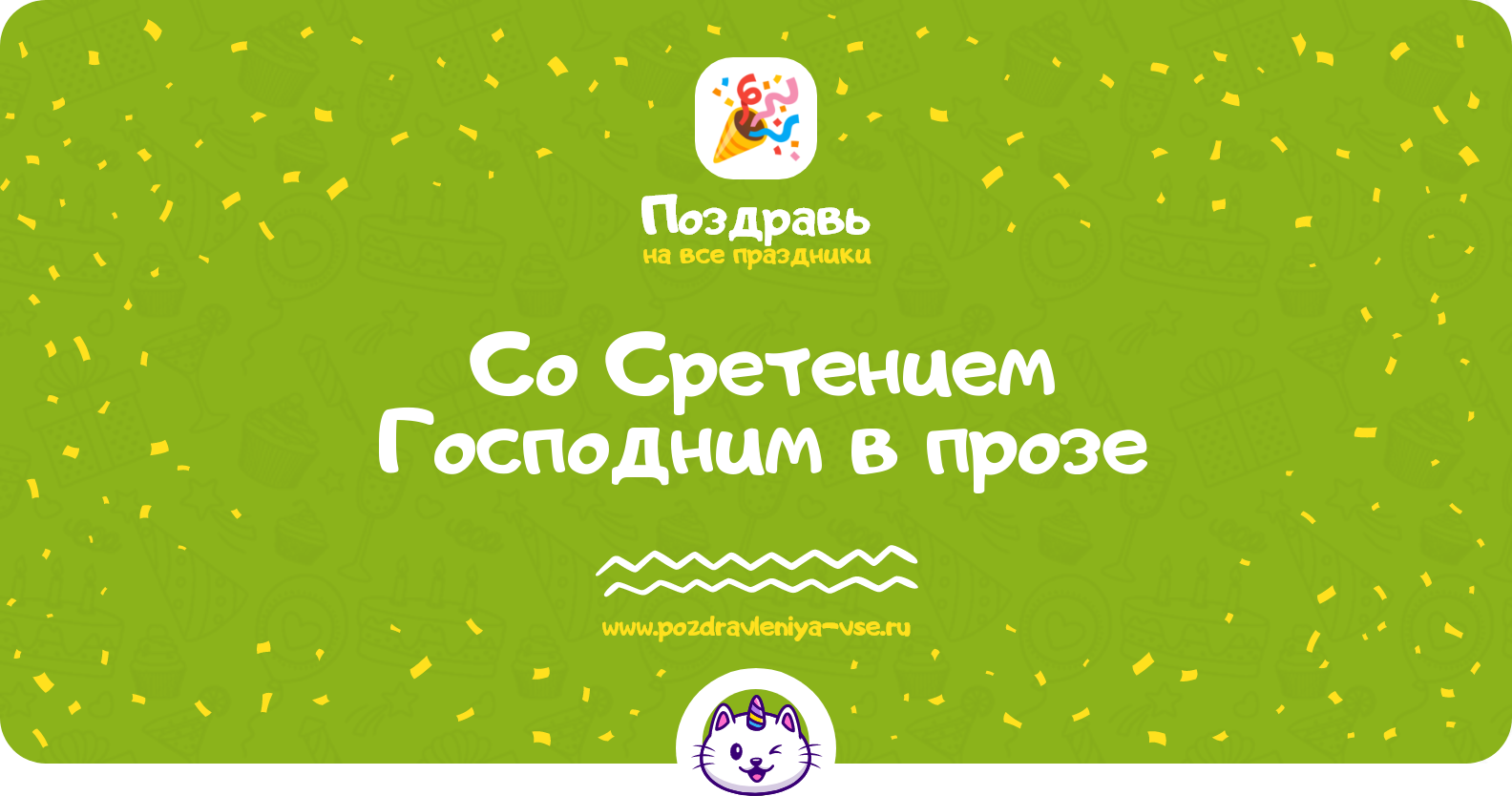 Поздравления со Сретением Господним 1970-year в прозе