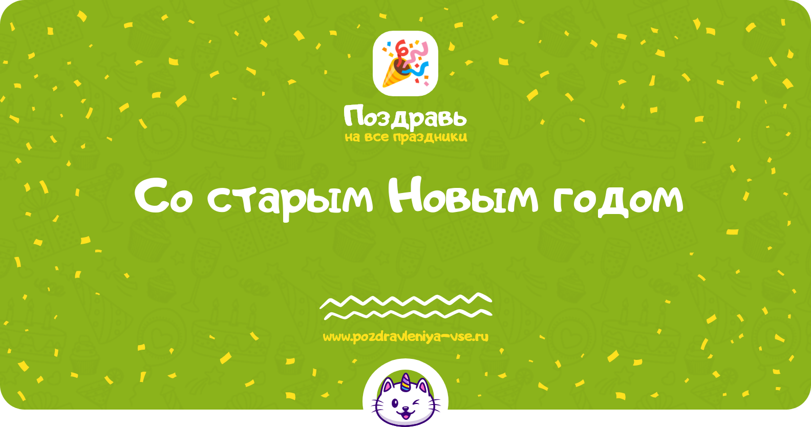 Поздравления со старым Новым годом 1970-year