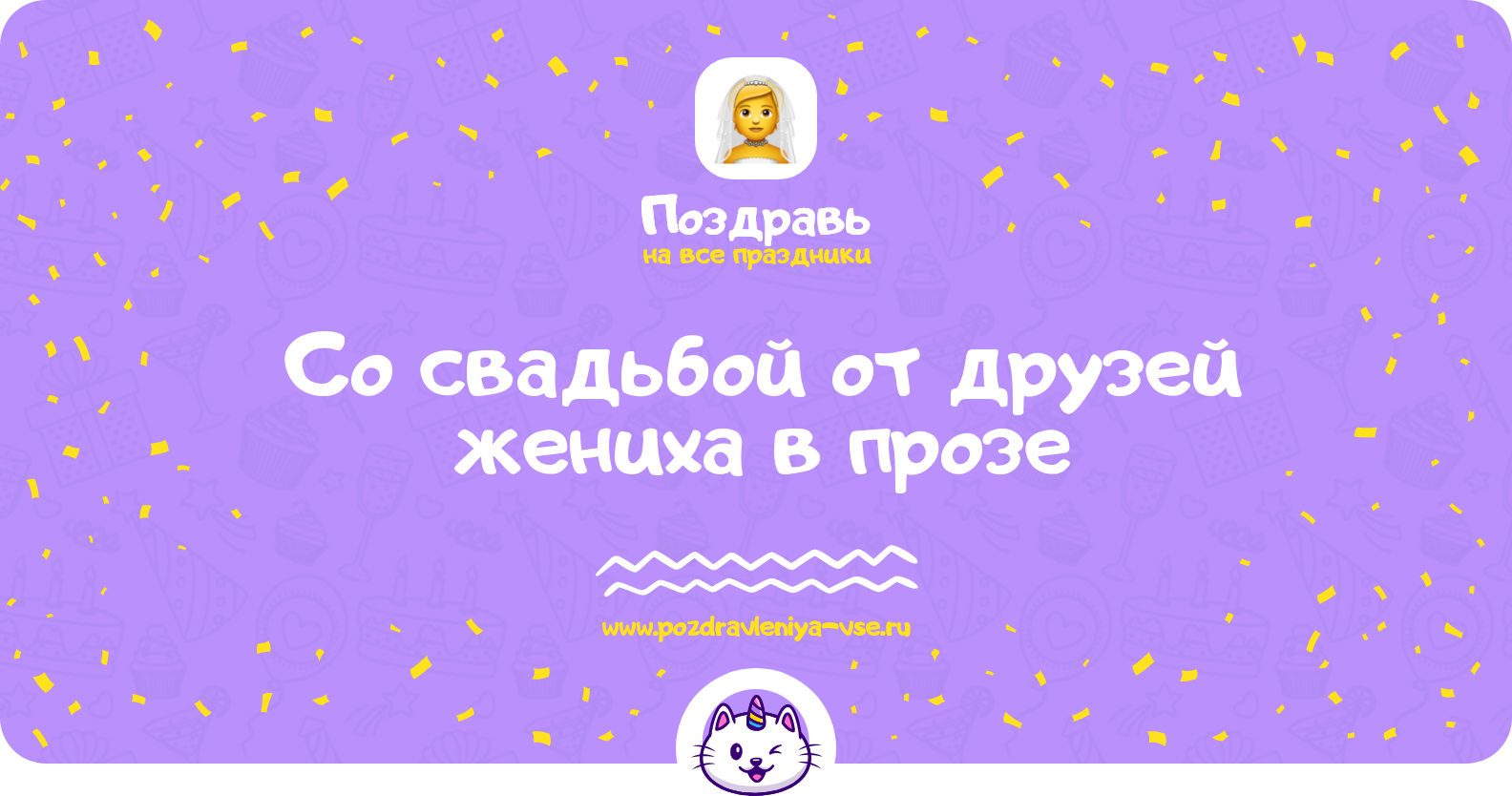 Поздравления со свадьбой от друзей жениха в прозе