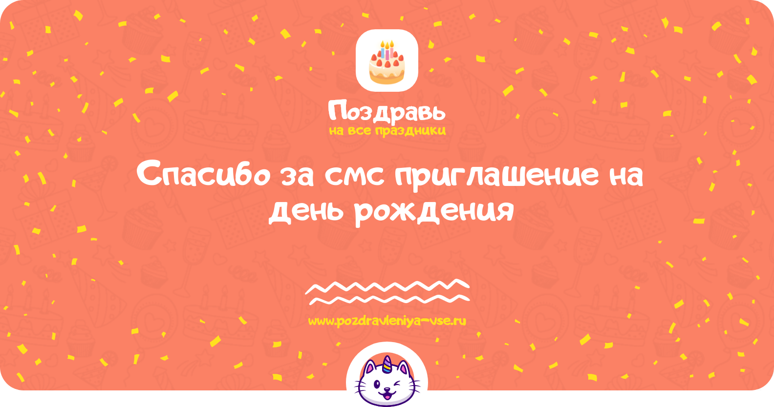 Спасибо за смс приглашение на день рождения