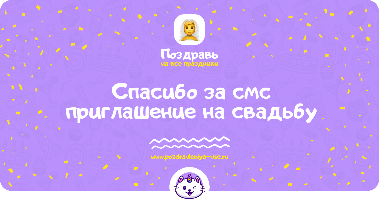 Спасибо за смс приглашение на свадьбу