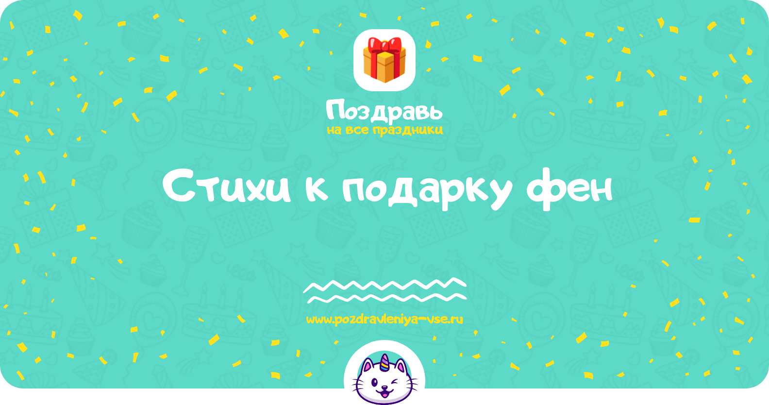 Стихи к подарку фен