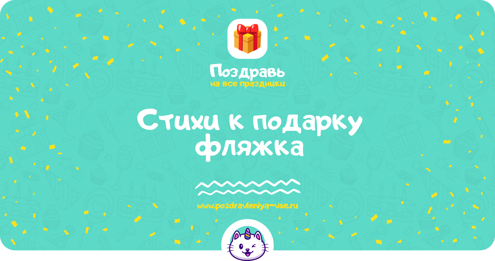 Стихи к подарку фляжка