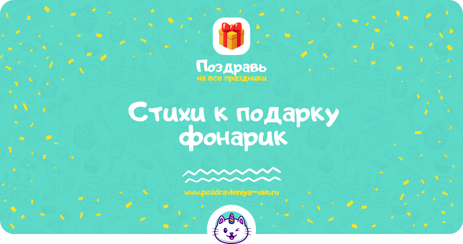 Стихи к подарку фонарик
