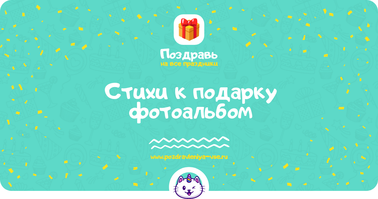 Стихи к подарку фотоальбом