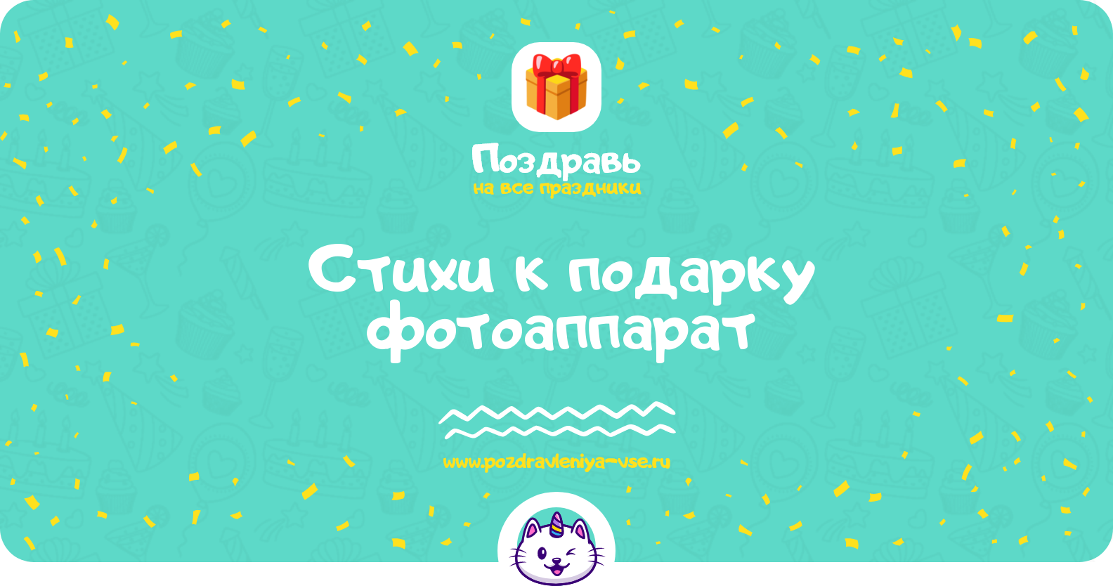 Стихи к подарку фотоаппарат