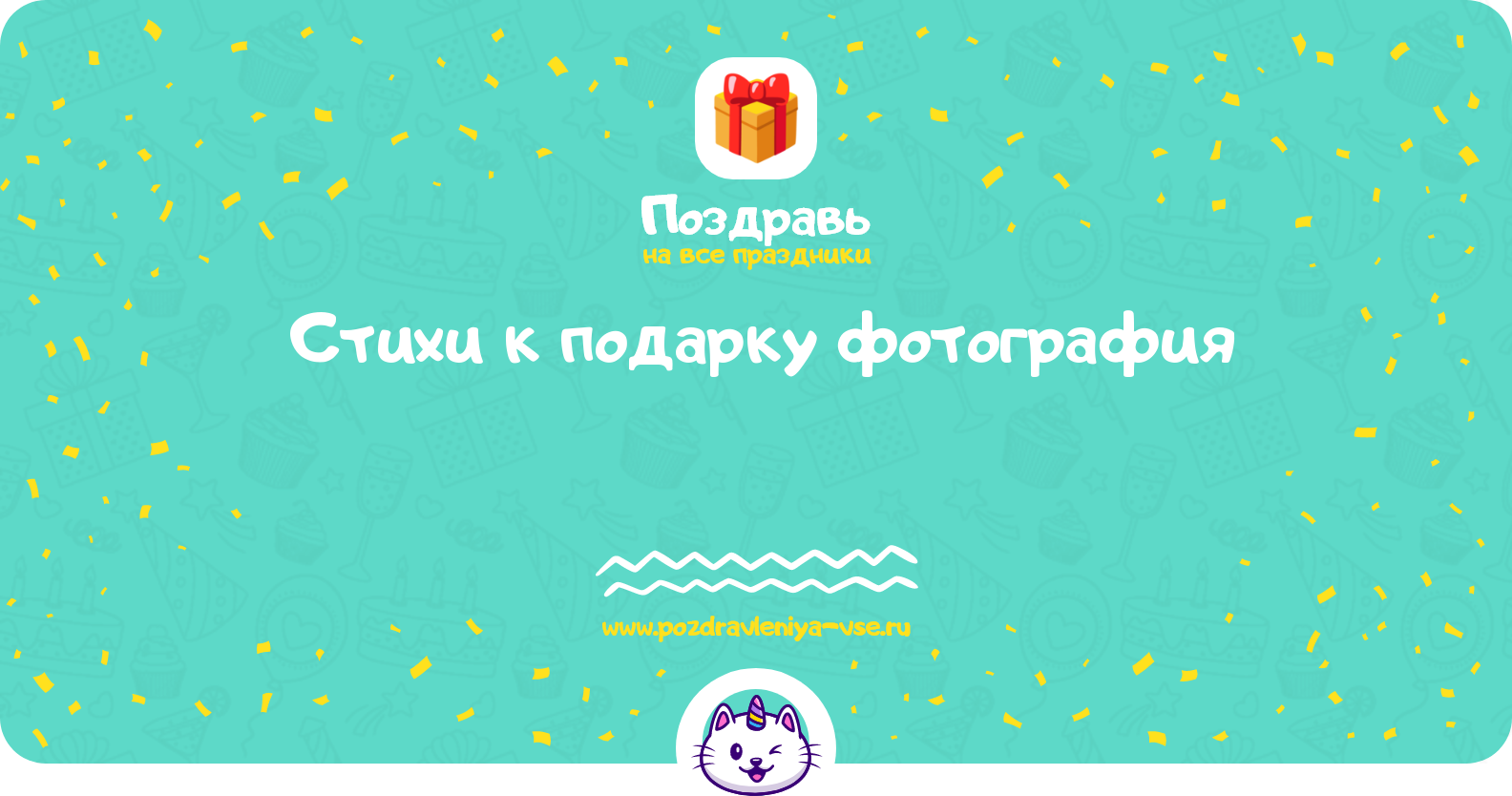 Стихи к подарку фотография