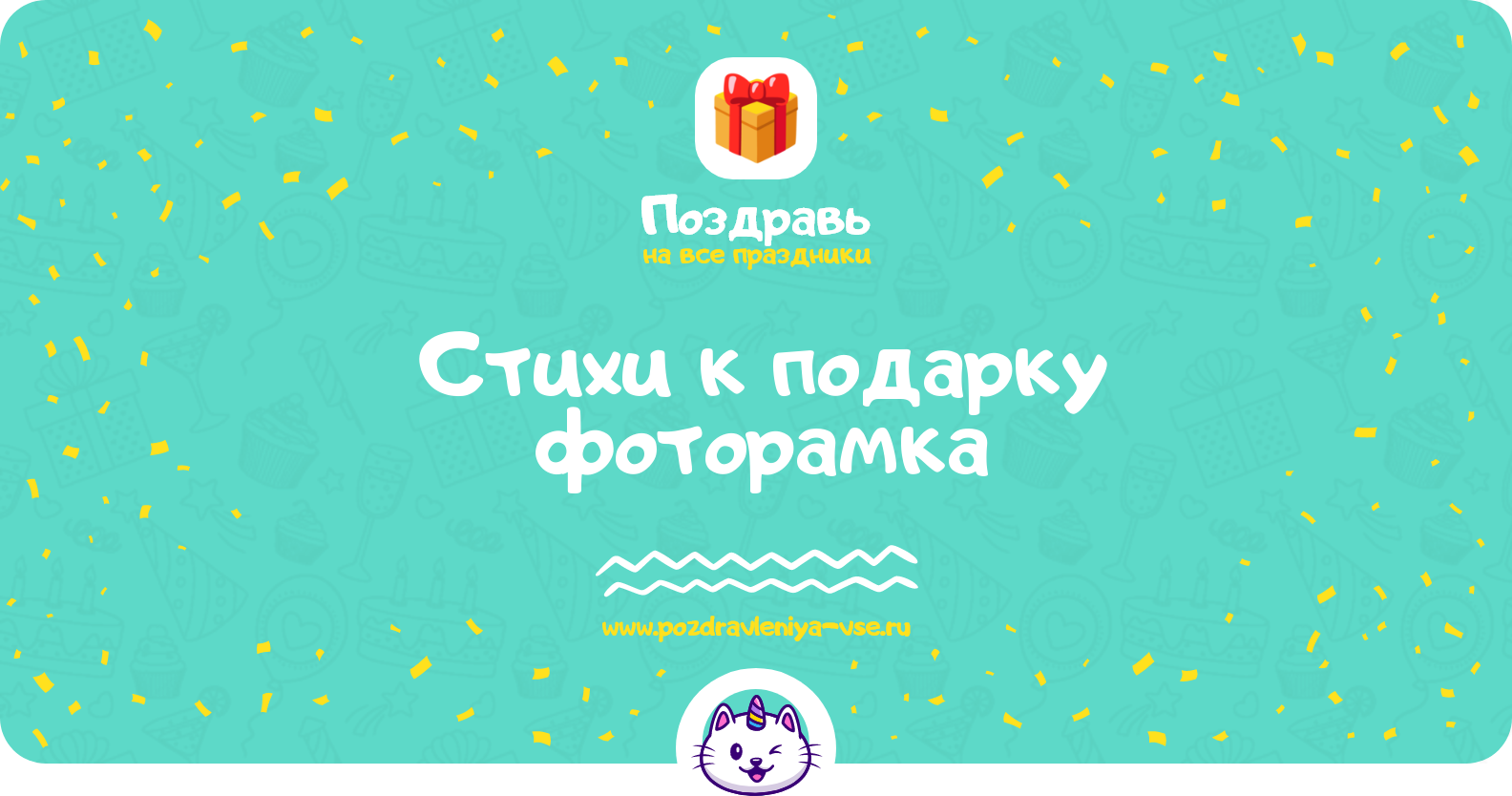 Стихи к подарку фоторамка
