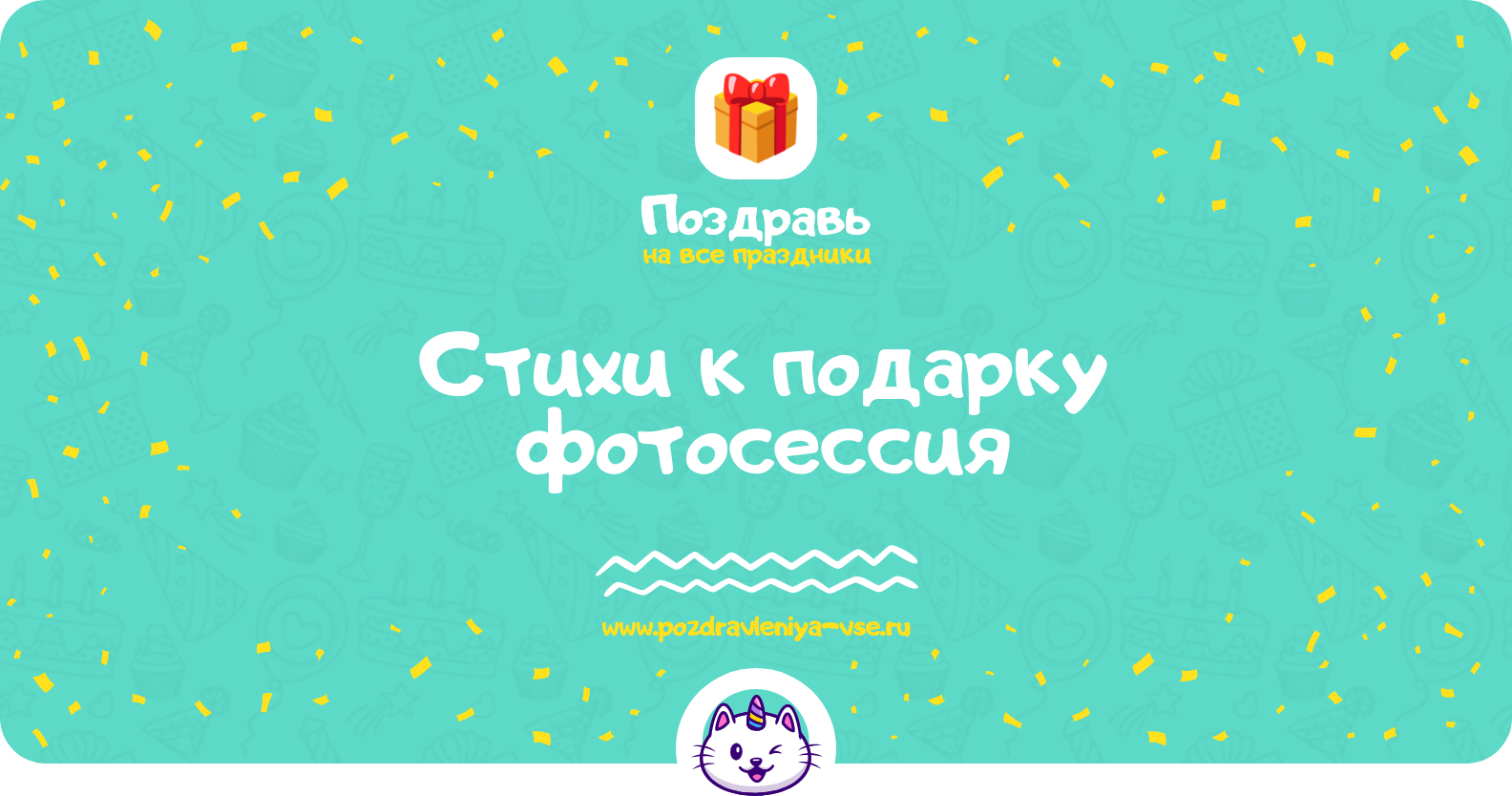 Стихи к подарку фотосессия