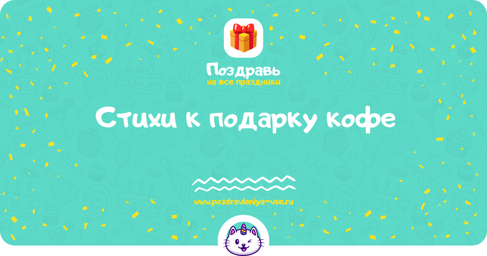 Стихи к подарку кофе