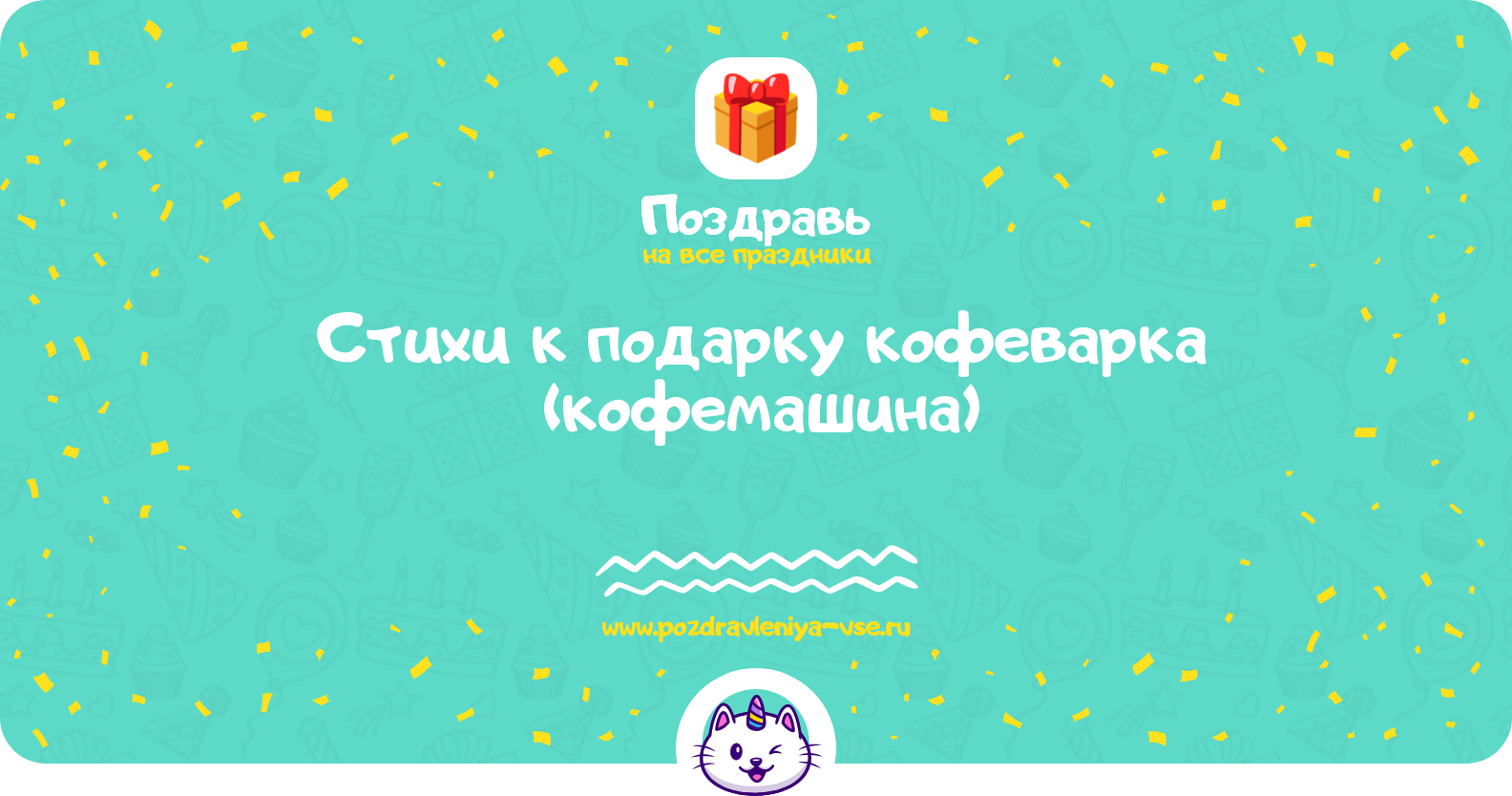 Стихи к подарку кофеварка (кофемашина)