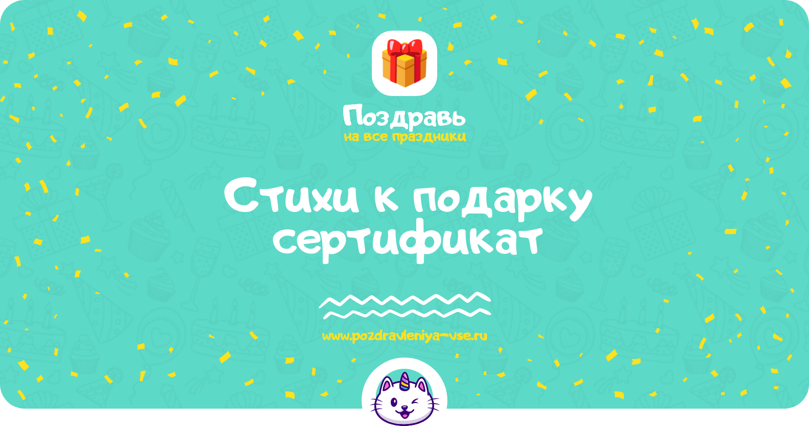 Стихи к подарку сертификат