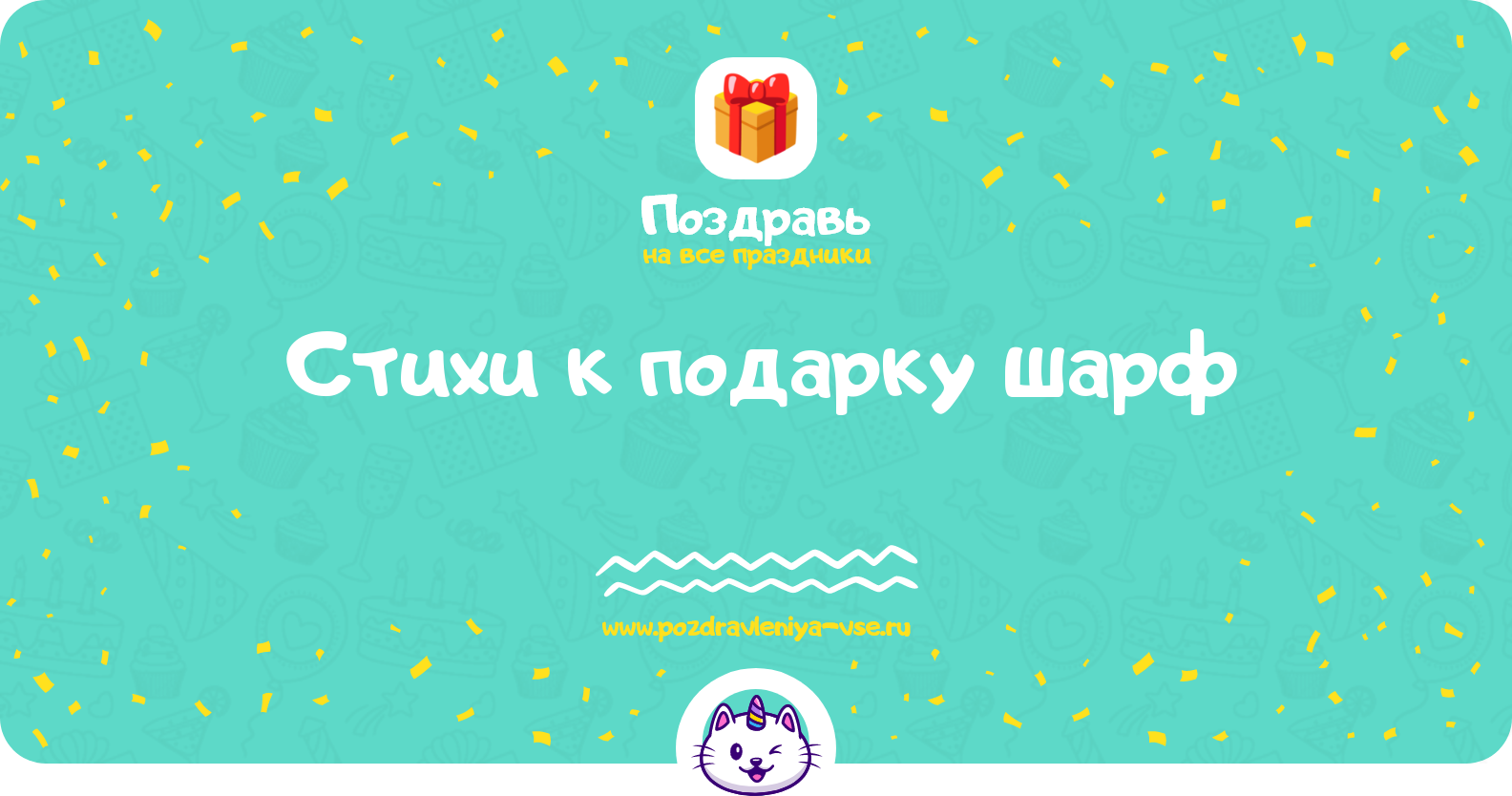 Стихи к подарку шарф