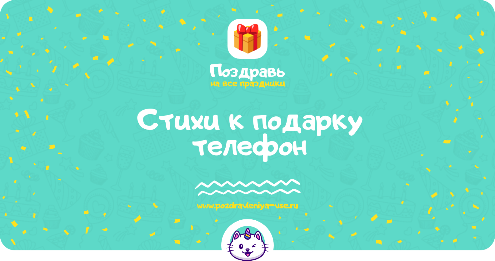 Стихи к подарку телефон