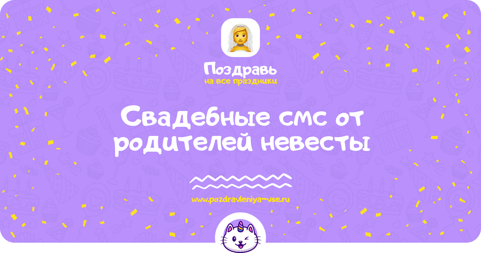Свадебные смс поздравления от родителей невесты
