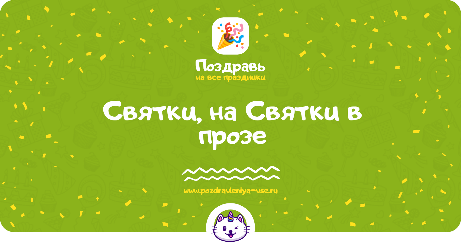Святки, поздравления на Святки 1970-year в прозе