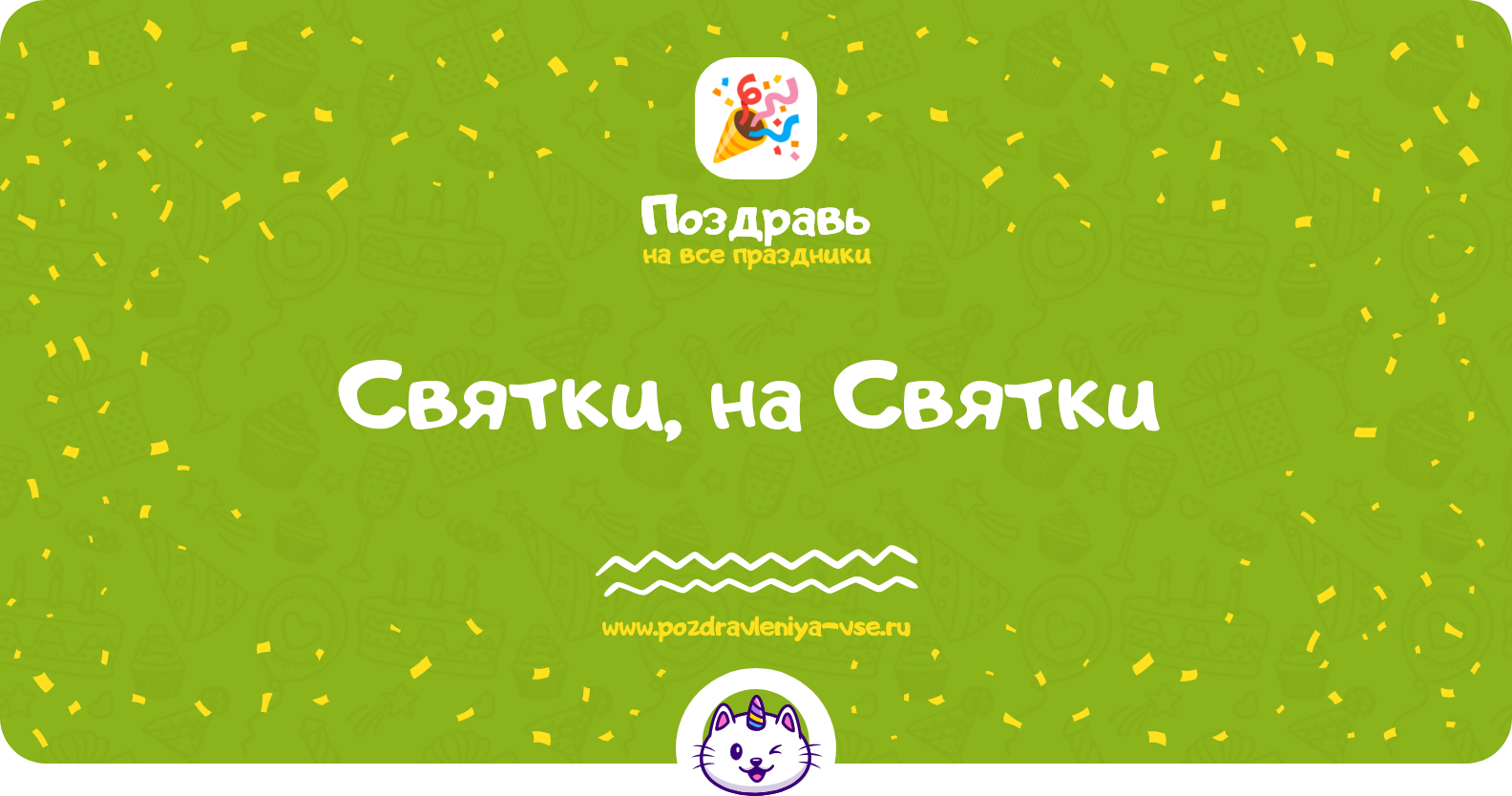 Святки, поздравления на Святки 1970-year