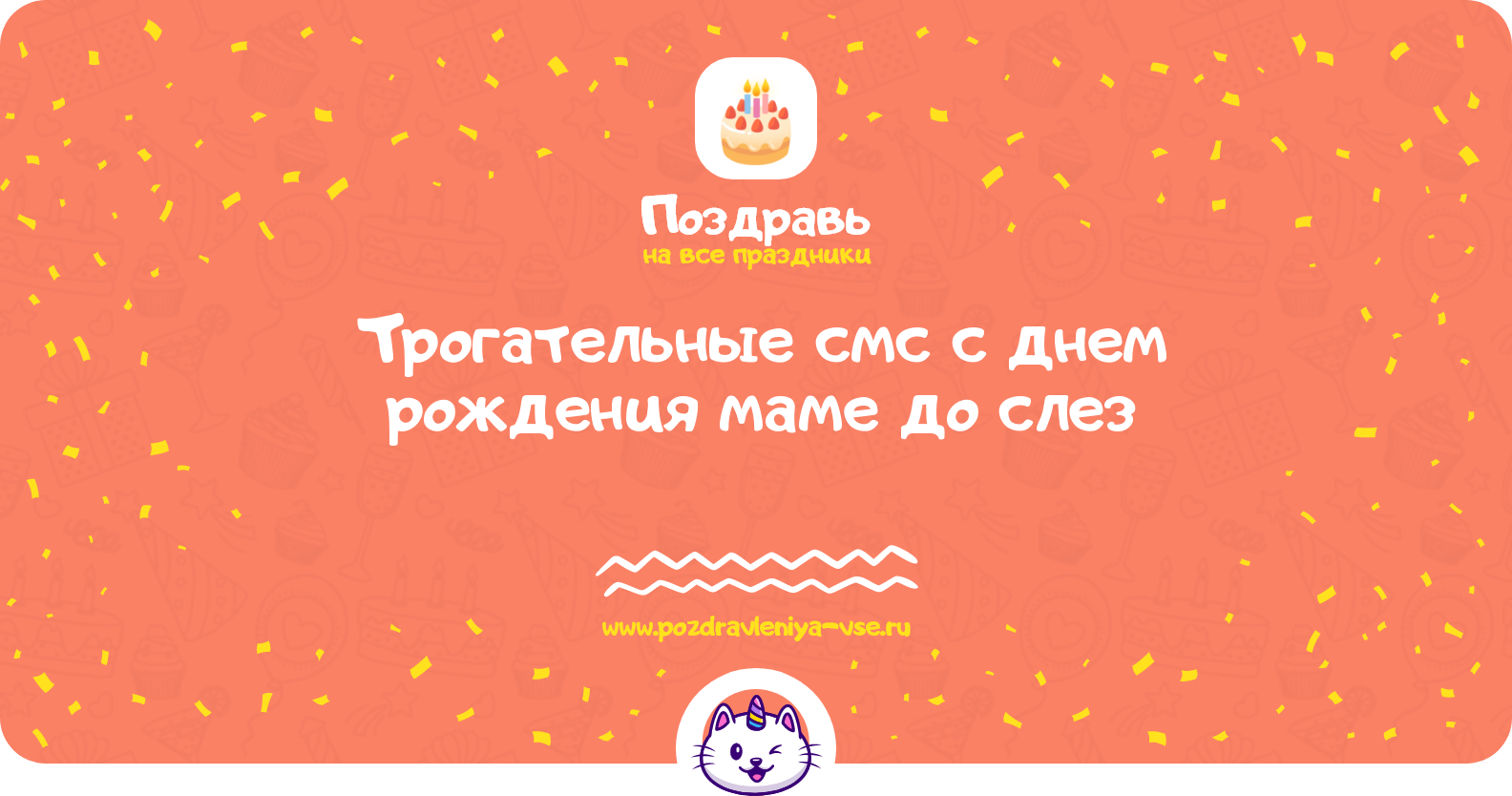 Трогательные смс поздравления с днем рождения маме до слез