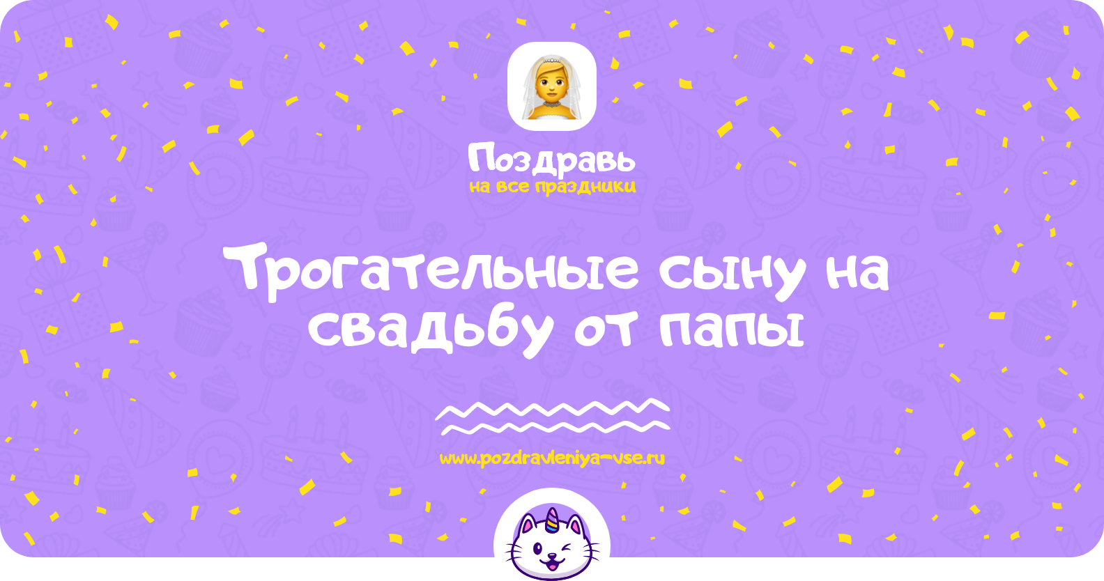 Трогательные поздравления сыну на свадьбу от папы