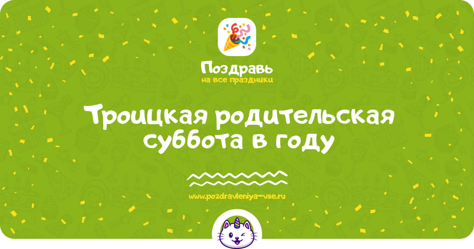 Троицкая родительская суббота в 1970-year году