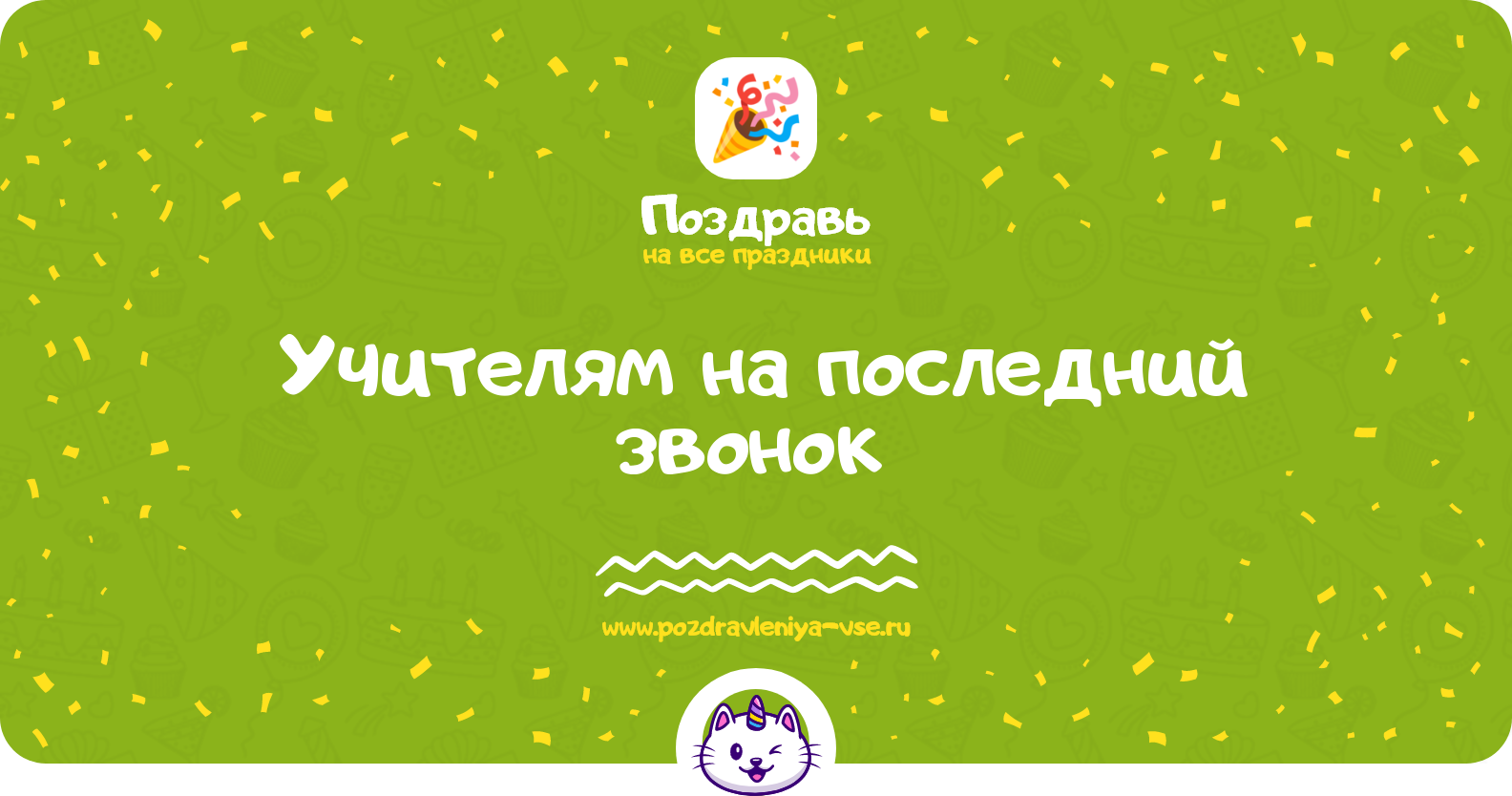 Поздравления учителям на последний звонок 1970-year