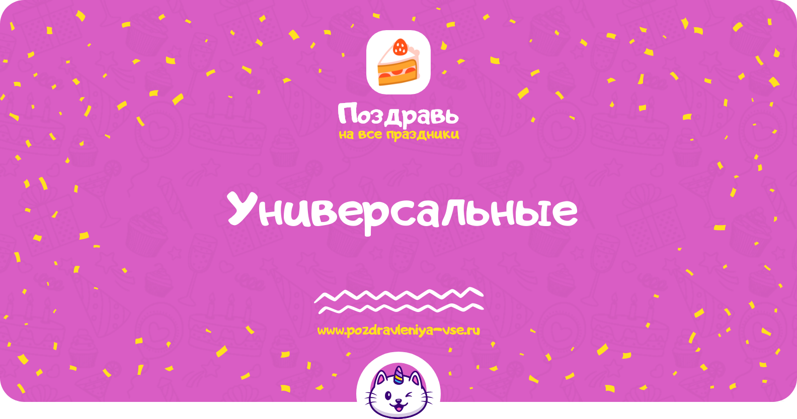 Универсальные поздравления на любой повод
