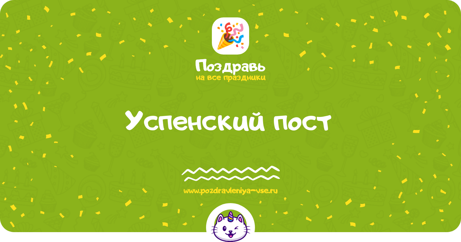 Успенский пост 1970-year