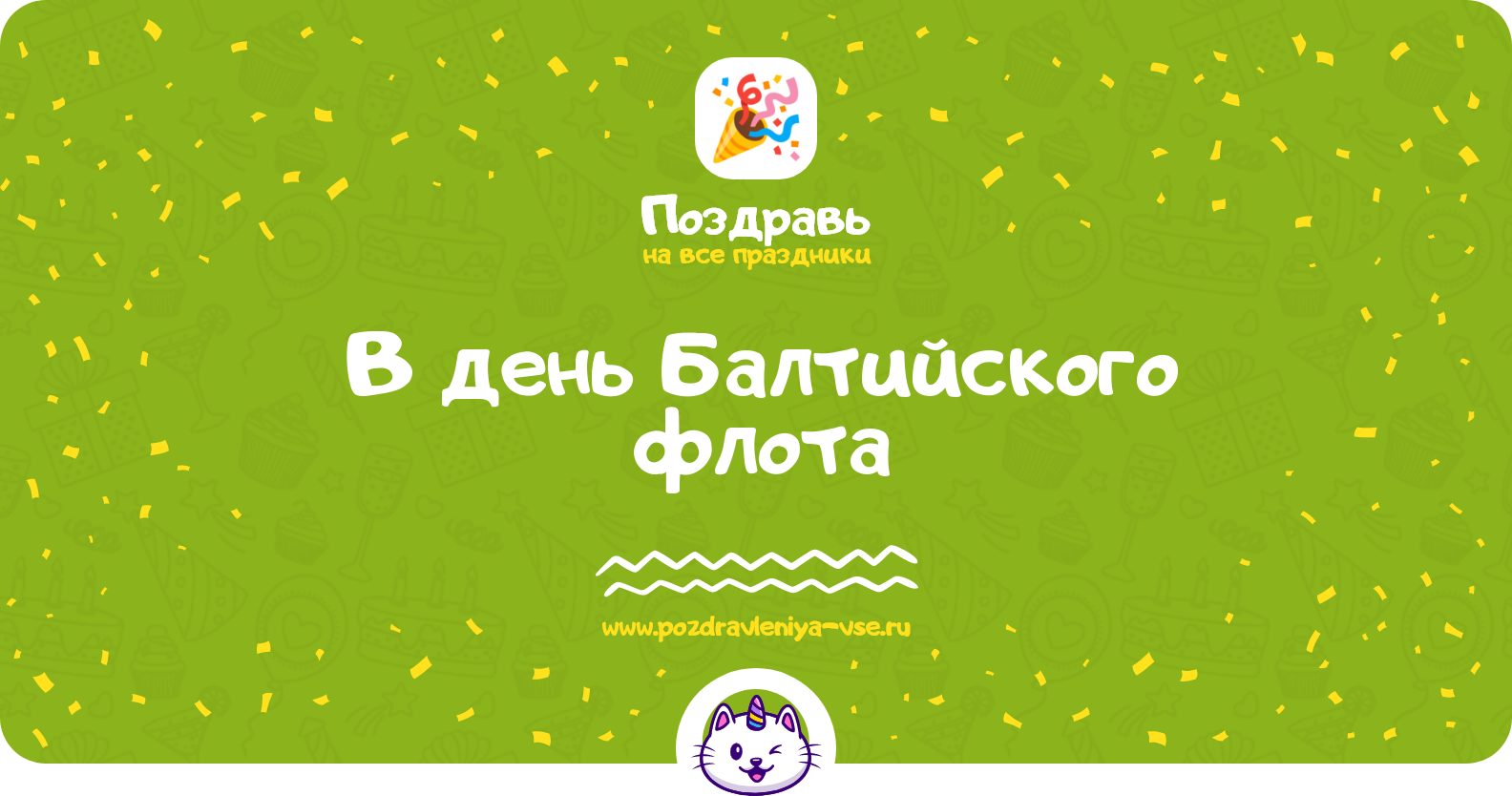 Поздравления в день Балтийского флота 1970-year