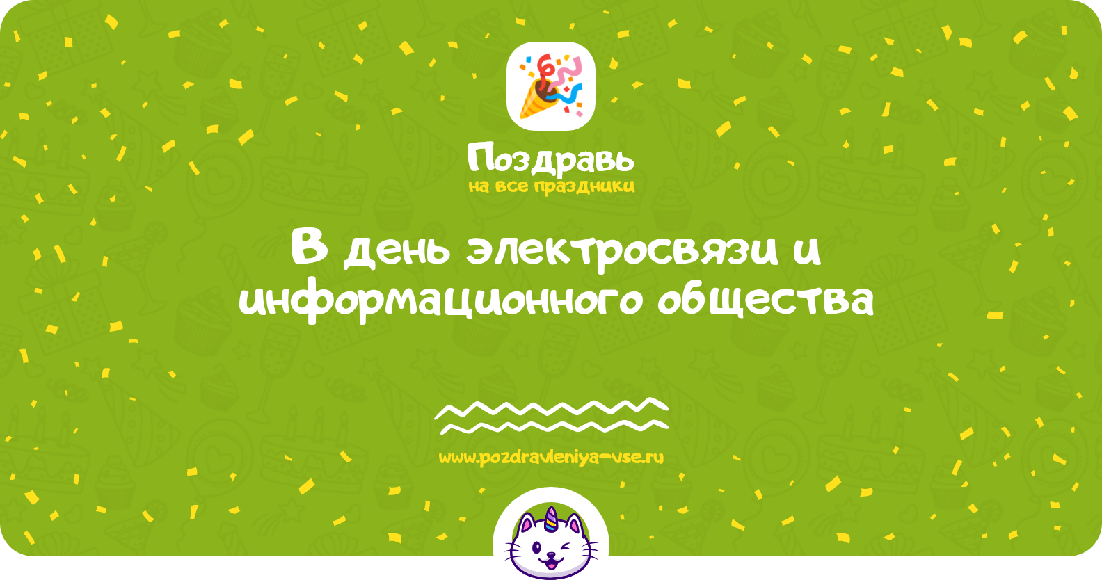 Поздравления в день электросвязи и информационного общества 1970-year