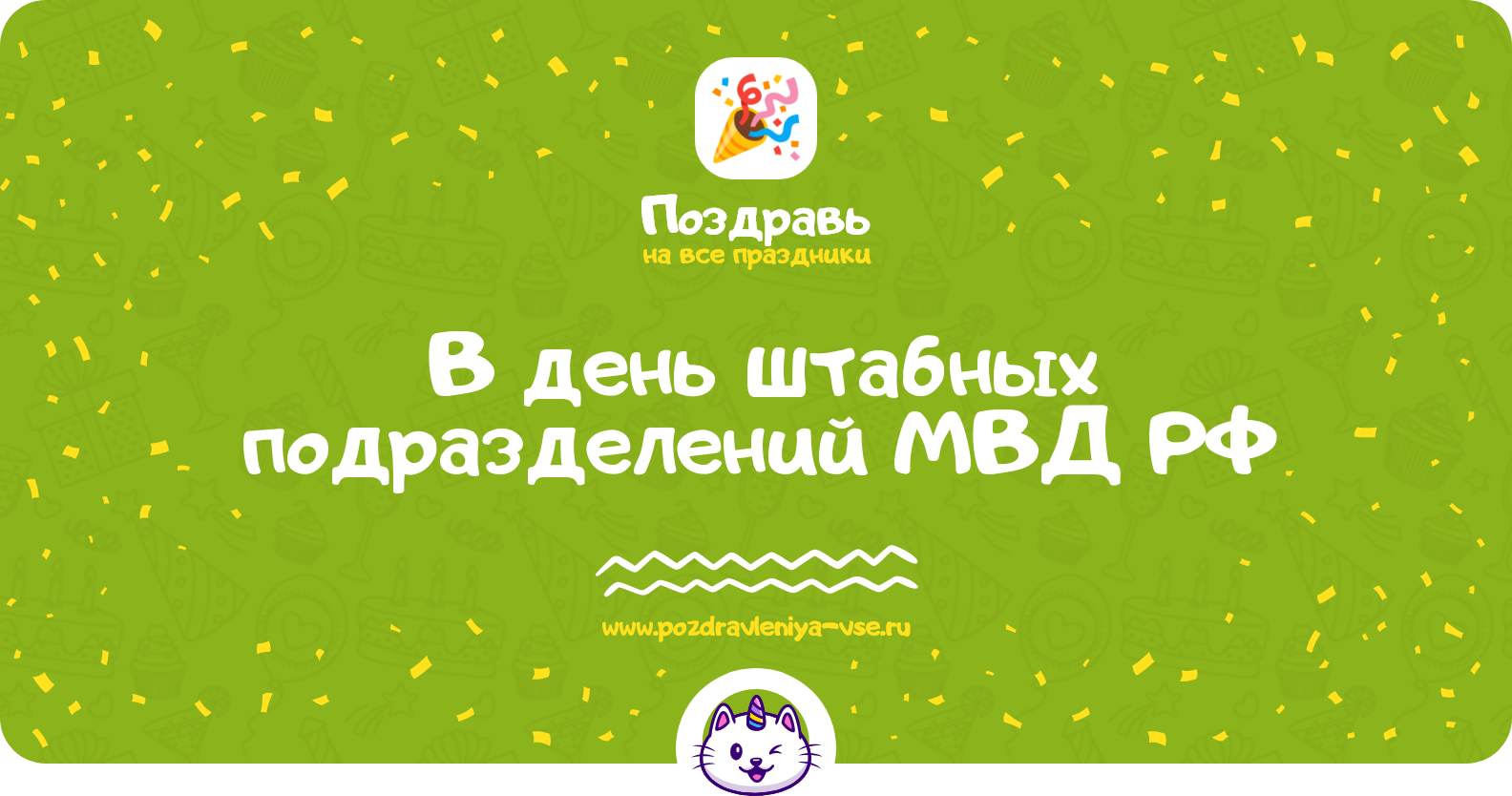 Поздравления в день штабных подразделений МВД РФ 1970-year