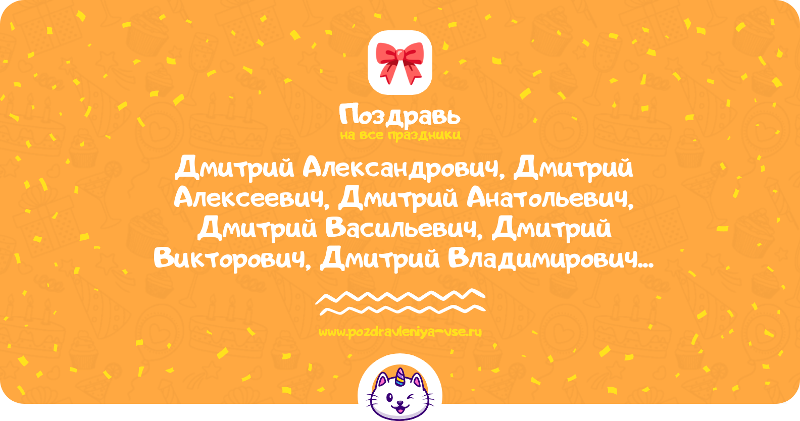 Поздравления Дмитрий Александрович, Дмитрий Алексеевич, Дмитрий Анатольевич, Дмитрий Васильевич, Дмитрий Викторович, Дмитрий Владимирович, Дмитрий Иванович, Дмитрий Михайлович, Дмитрий Николаевич, Дмитрий Петрович, Дмитрий Сергеевич, Дмитрий Юрьевич с днем рождения в прозе