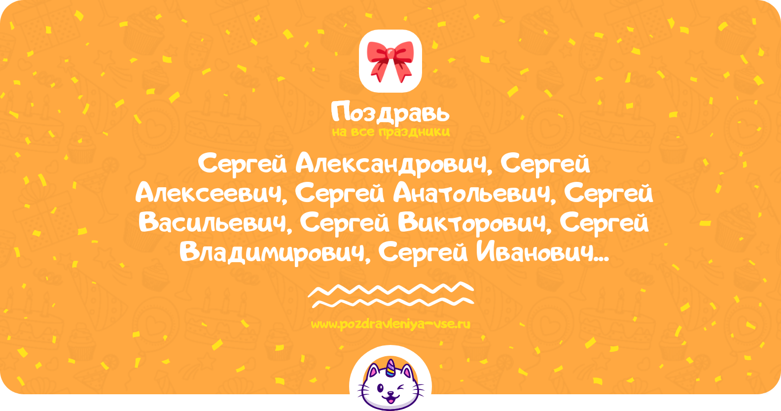 Поздравления Сергей Александрович, Сергей Алексеевич, Сергей Анатольевич, Сергей Васильевич, Сергей Викторович, Сергей Владимирович, Сергей Иванович, Сергей Михайлович, Сергей Николаевич, Сергей Петрович, Сергей Сергеевич, Сергей Юрьевич с днем рождения в прозе