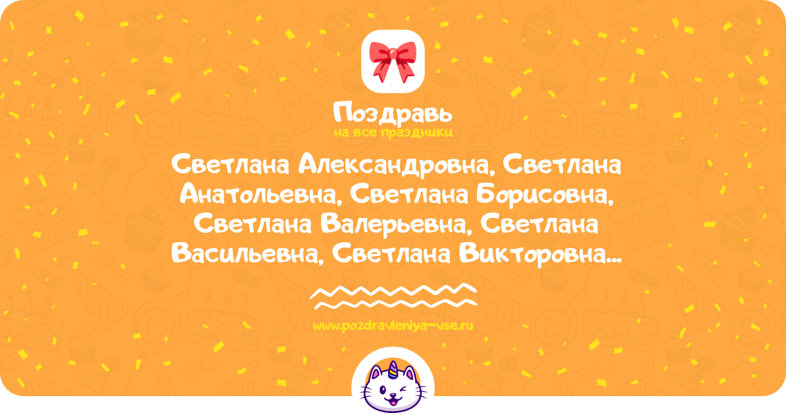 Поздравления Светлана Александровна, Светлана Анатольевна, Светлана Борисовна, Светлана Валерьевна, Светлана Васильевна, Светлана Викторовна, Светлана Владимировна, Светлана Евгеньевна, Светлана Ивановна, Светлана Михайловна с днем рождения в прозе