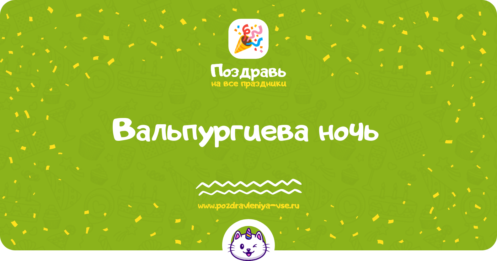 Вальпургиева ночь 1970-year