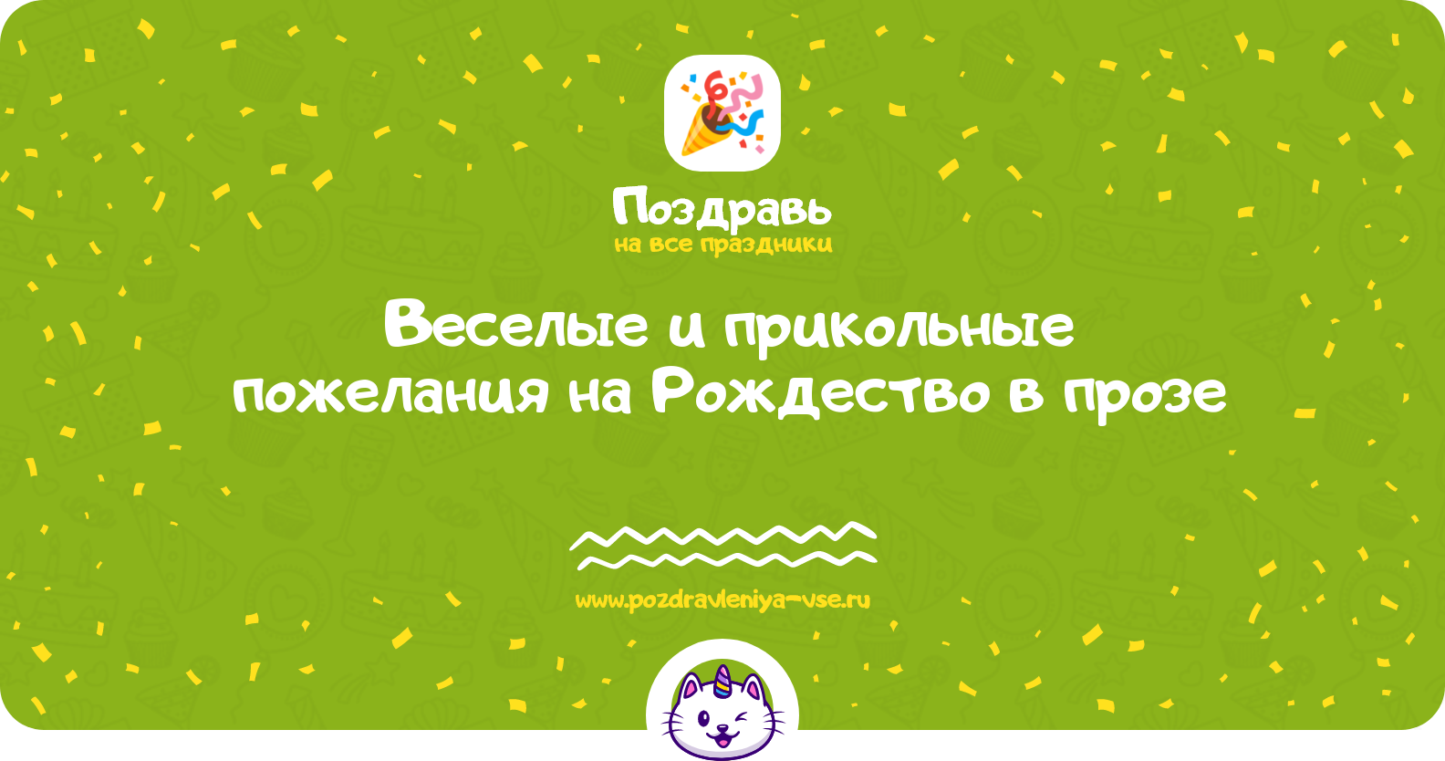 Веселые и прикольные пожелания на Рождество 1970-year в прозе