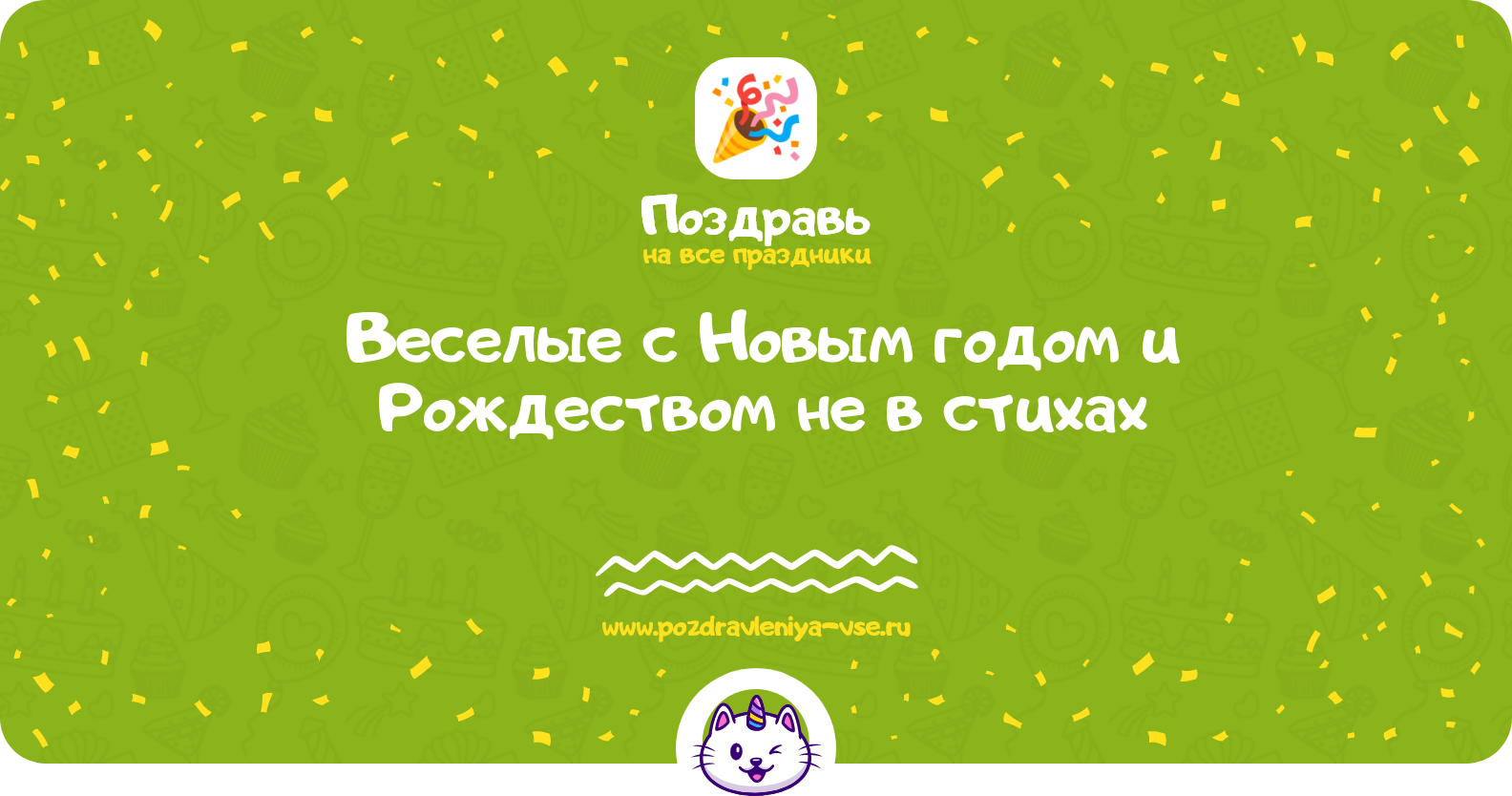 Веселые поздравления с Новым годом и Рождеством 1970-year не в стихах